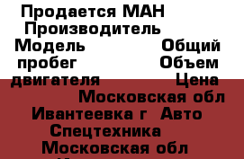 Продается МАН 26403 › Производитель ­ Man › Модель ­ 26 403 › Общий пробег ­ 750 000 › Объем двигателя ­ 11 967 › Цена ­ 800 000 - Московская обл., Ивантеевка г. Авто » Спецтехника   . Московская обл.,Ивантеевка г.